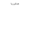 هماتوریا