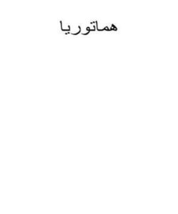 هماتوریا