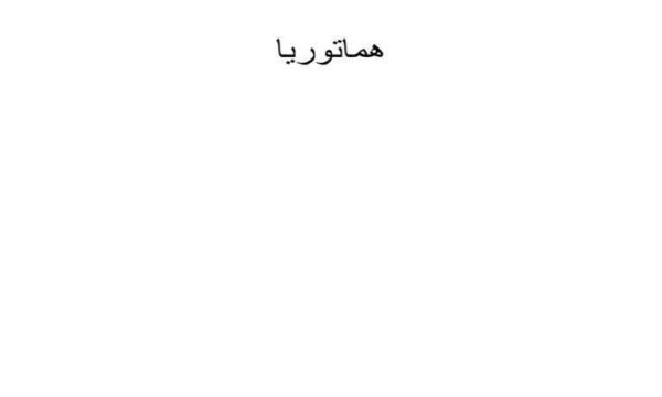 هماتوریا