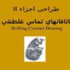 یاتاقانها