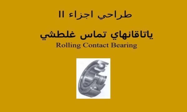 یاتاقانها