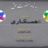 همــکـاري