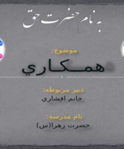 همــکـاري