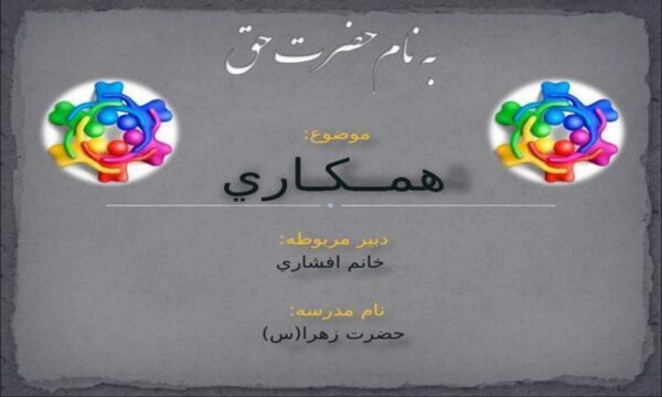 همــکـاري