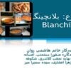 بلانچینگ