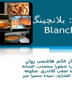 بلانچینگ