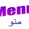 منو