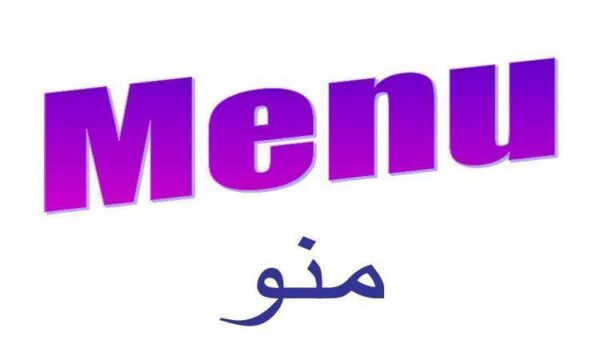 منو