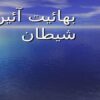 بهائيت-آئين-شيطان