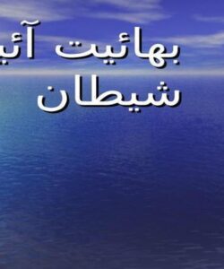 بهائيت-آئين-شيطان