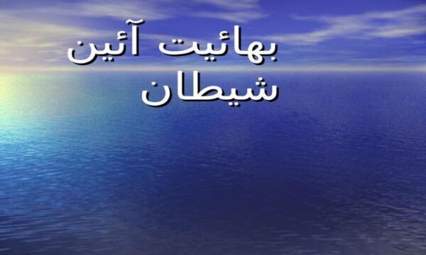 بهائيت-آئين-شيطان