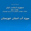موزه-آب-استان-خوزستان