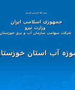 موزه-آب-استان-خوزستان