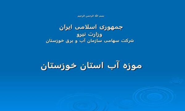 موزه-آب-استان-خوزستان