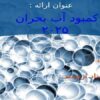 كمبود-آب-بحران