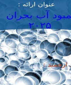 كمبود-آب-بحران