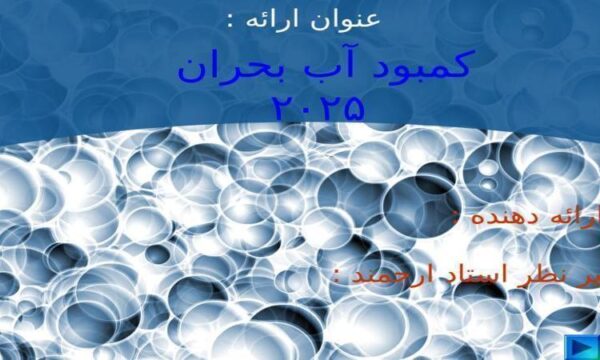 كمبود-آب-بحران