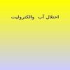 اختلال-آب-والکترولیت