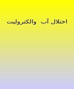 اختلال-آب-والکترولیت