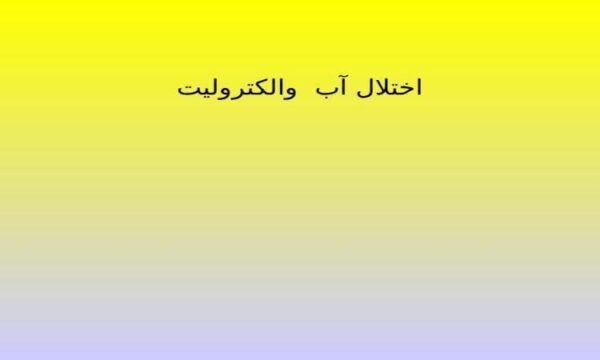 اختلال-آب-والکترولیت