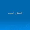 كاهش-آسيب