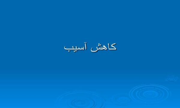 كاهش-آسيب