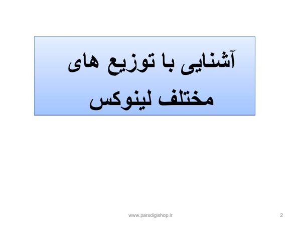 آشنایی با توزیع های مختلف لینوکس1