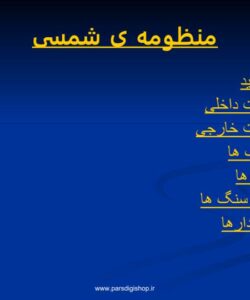 آشنایی با منظومه شمسی2