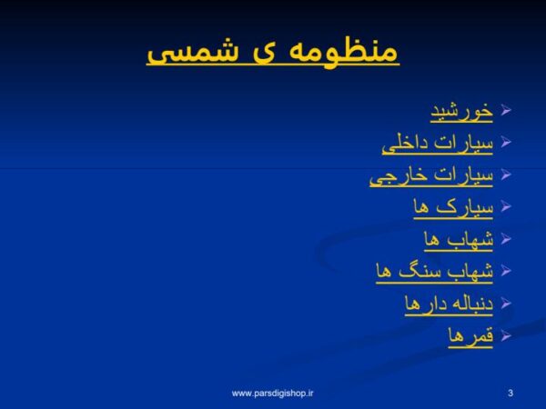 آشنایی با منظومه شمسی2