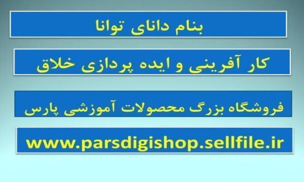کار-آفرینی-و-ایده-پردازی-خلاق