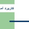 کاربرد-آمار