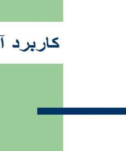 کاربرد-آمار