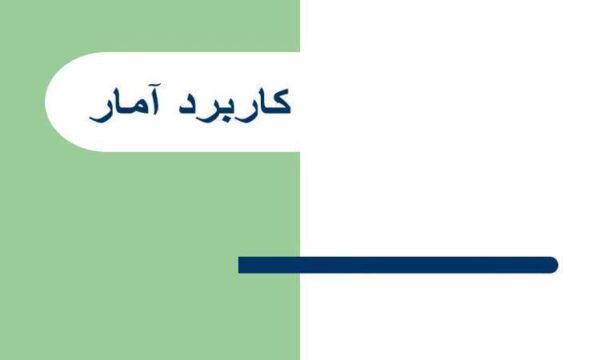 کاربرد-آمار
