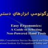 ارگونومي-ابزارهاي-دستي