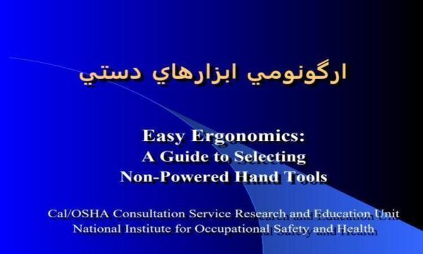 ارگونومي-ابزارهاي-دستي