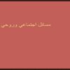 مسائل-اجتماعي-وروحي-رواني