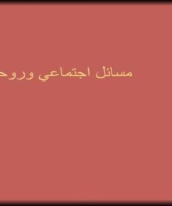 مسائل-اجتماعي-وروحي-رواني