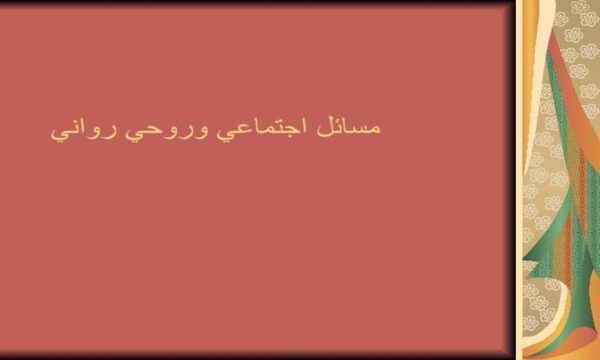 مسائل-اجتماعي-وروحي-رواني