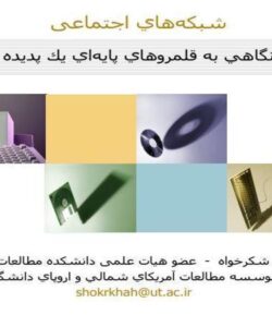 شبكههاي-اجتماعی