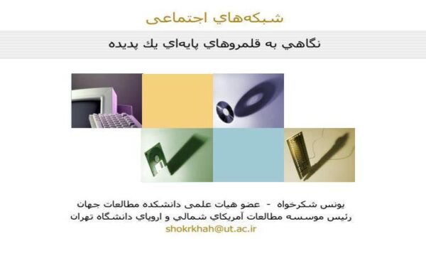 شبكههاي-اجتماعی
