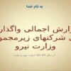 گزارش-اجمالی-واگذاری-های-شرکتهای-زیر-مجموعه-وزارت-نیرو