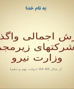 گزارش-اجمالی-واگذاری-های-شرکتهای-زیر-مجموعه-وزارت-نیرو