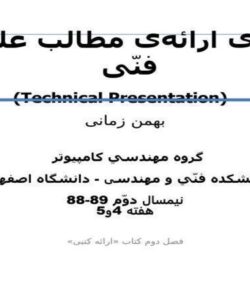 شيوهی-ارائهی-مطالب-علمی-و-فنی
