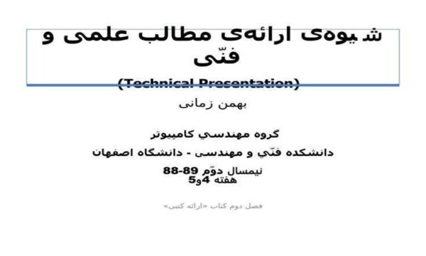 شيوهی-ارائهی-مطالب-علمی-و-فنی
