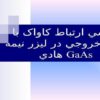 بررسي-ارتباط-کاواک-با-طيف-خروجي-در-ليزر-نيمه-هادي-GaAs