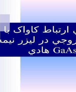 بررسي-ارتباط-کاواک-با-طيف-خروجي-در-ليزر-نيمه-هادي-GaAs
