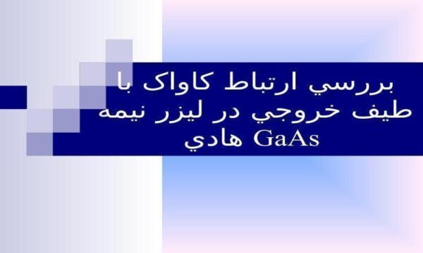 بررسي-ارتباط-کاواک-با-طيف-خروجي-در-ليزر-نيمه-هادي-GaAs