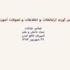 فناوری-ارتباطات-و-اطلاعات-و-تحولات-آموزشی