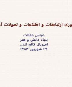 فناوری-ارتباطات-و-اطلاعات-و-تحولات-آموزشی