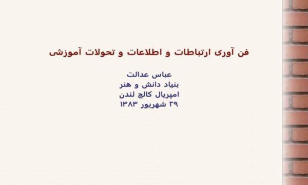 فناوری-ارتباطات-و-اطلاعات-و-تحولات-آموزشی